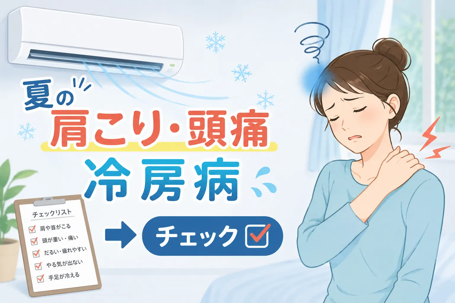 「冷房病」かも？夏なのに肩こり・頭痛がひどい人の共通点