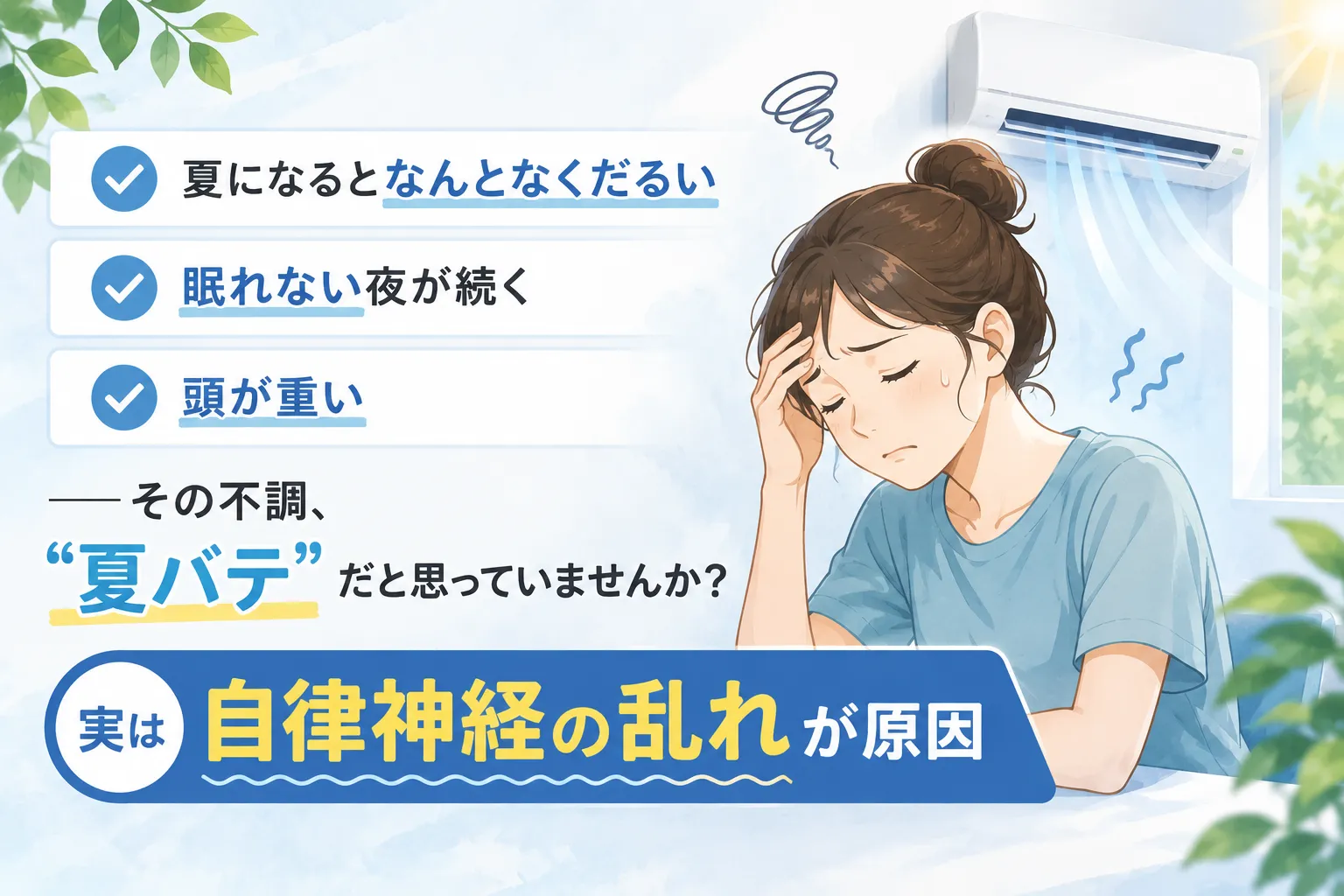 だるい・眠れない・頭が重い…それ「夏バテ」じゃなく自律神経の乱れかも