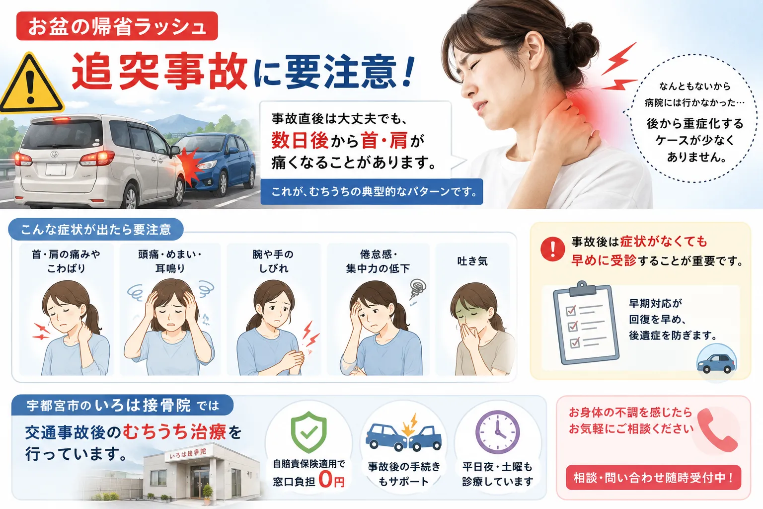 お盆の帰省ラッシュ、追突事故に要注意。むちうちは数日後に症状が出ることも【宇都宮・いろは接骨院】