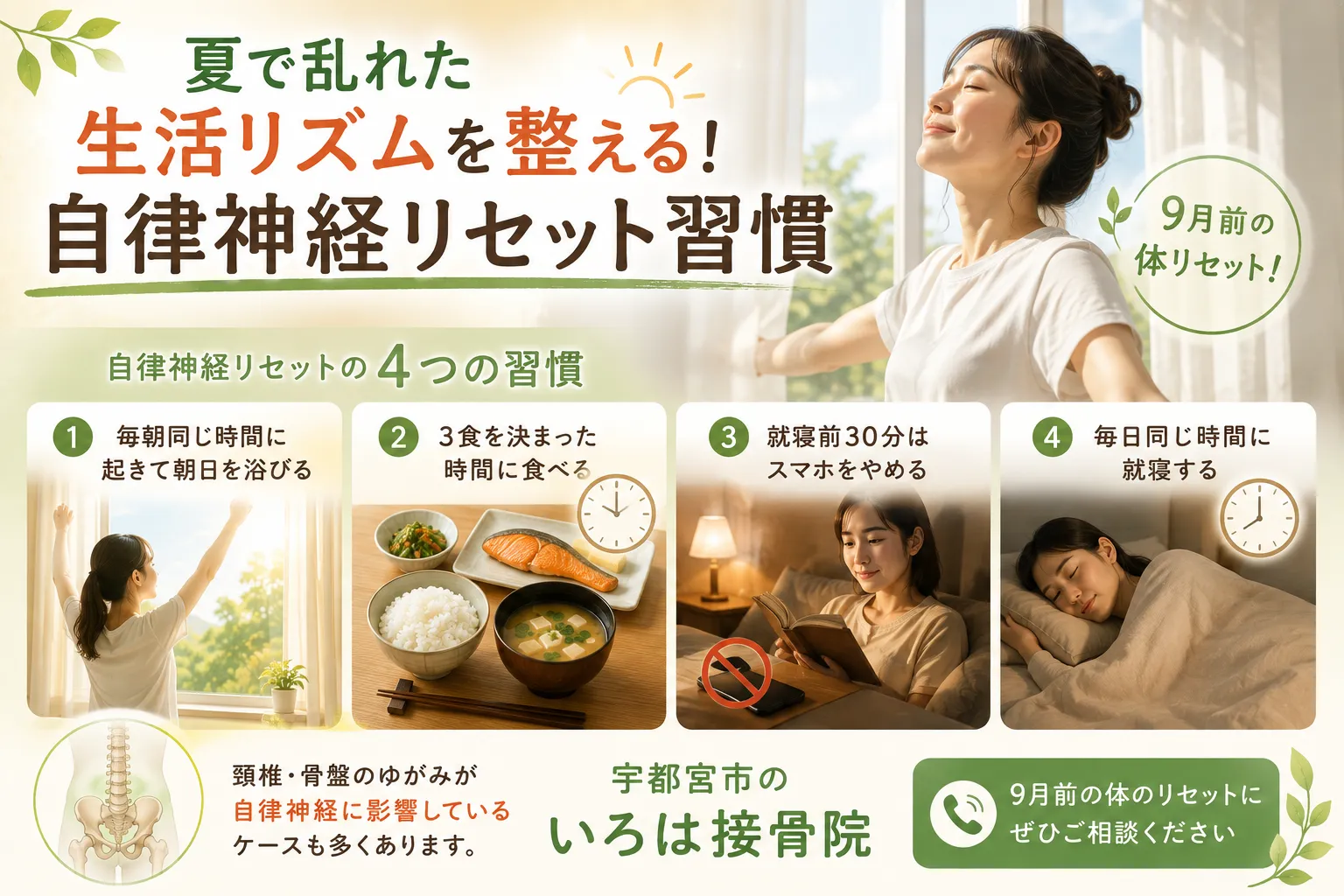 夏で乱れた生活リズムを整える！自律神経リセット習慣【宇都宮・いろは接骨院】