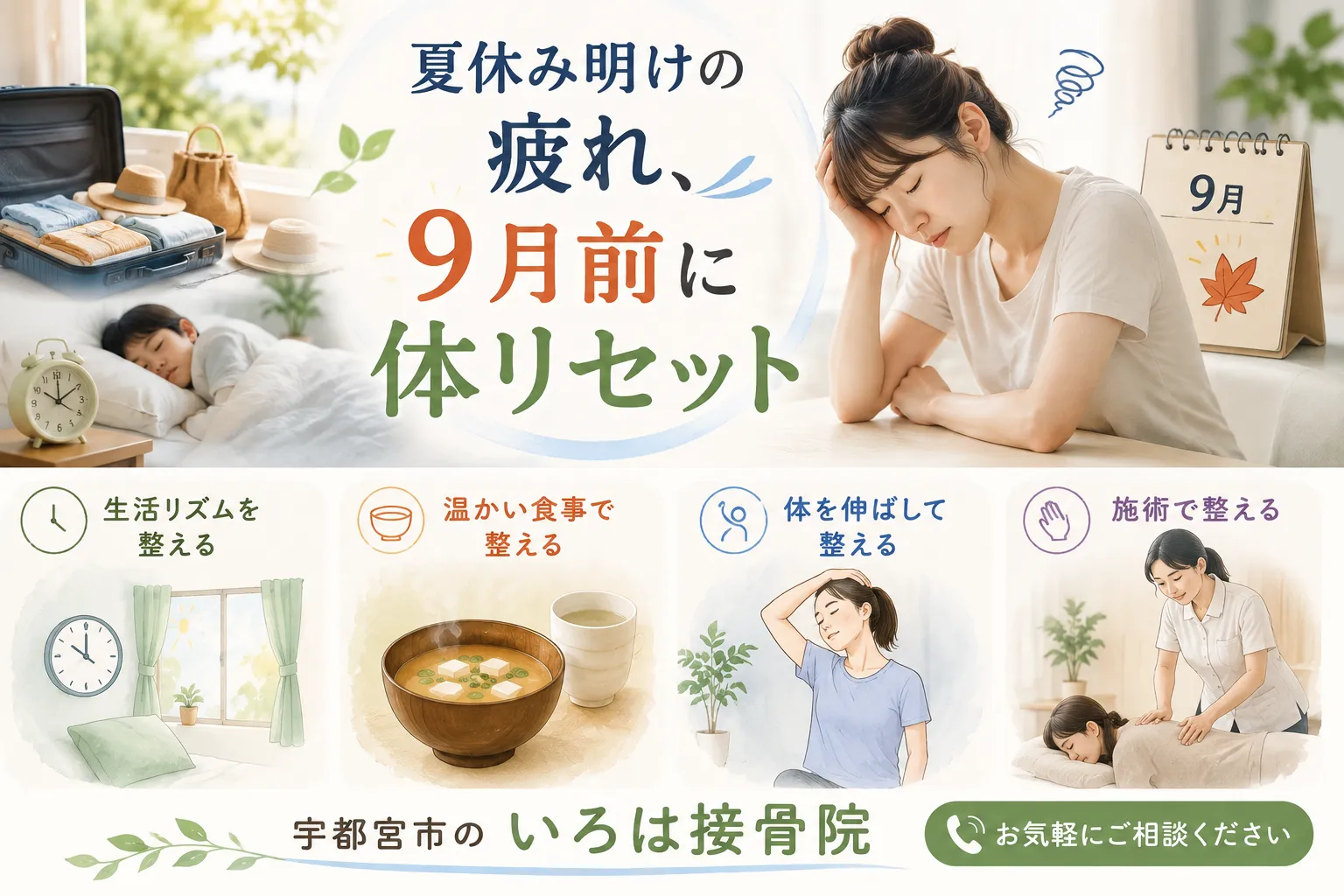 夏休み明けにどっと疲れが出る理由と、9月前の体リセット法【宇都宮・いろは接骨院】