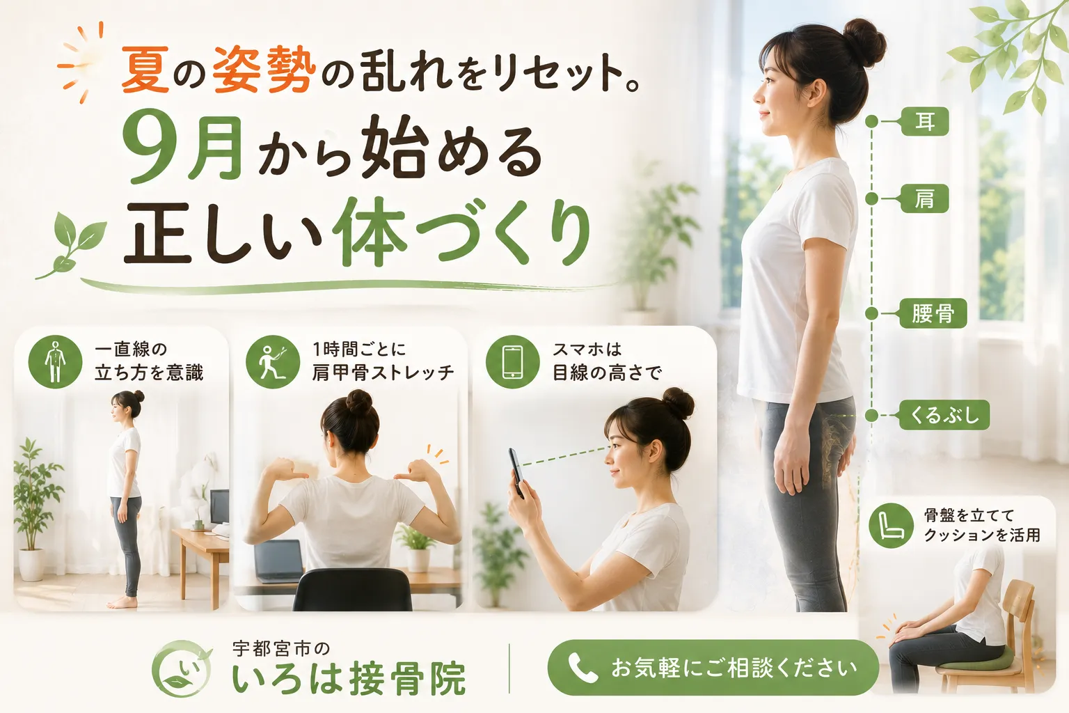 夏の姿勢の乱れをリセット。9月から始める正しい体づくり【宇都宮・いろは接骨院】