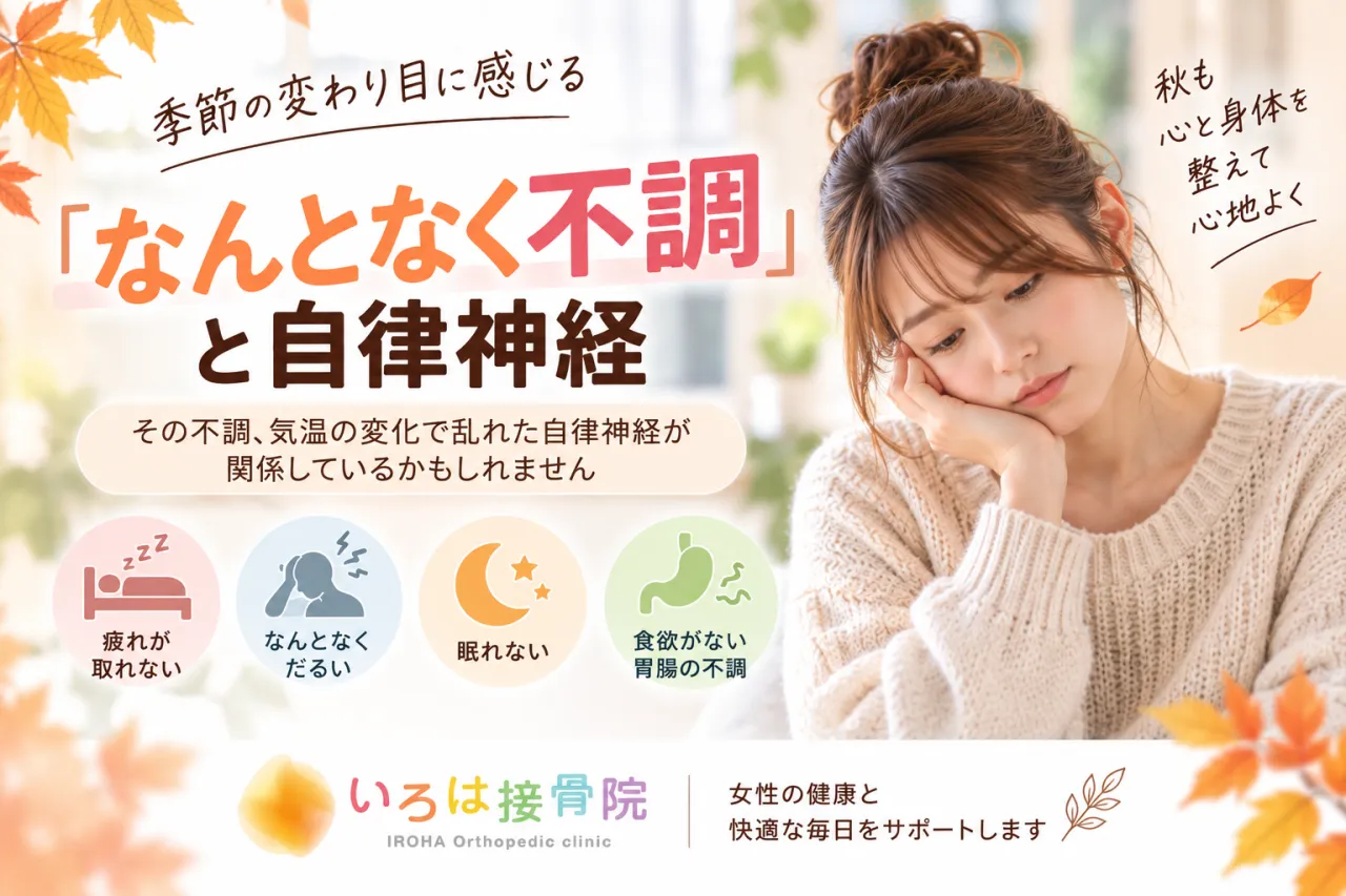 季節の変わり目に自律神経が乱れる理由と神経整体アプローチ【宇都宮・いろは接骨院】