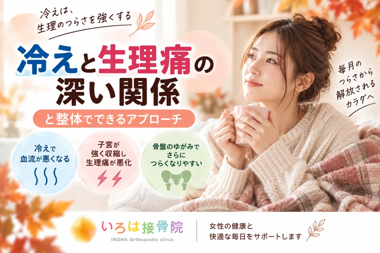 冷えと生理痛の深い関係と整体でできるアプローチ【宇都宮・いろは接骨院】
